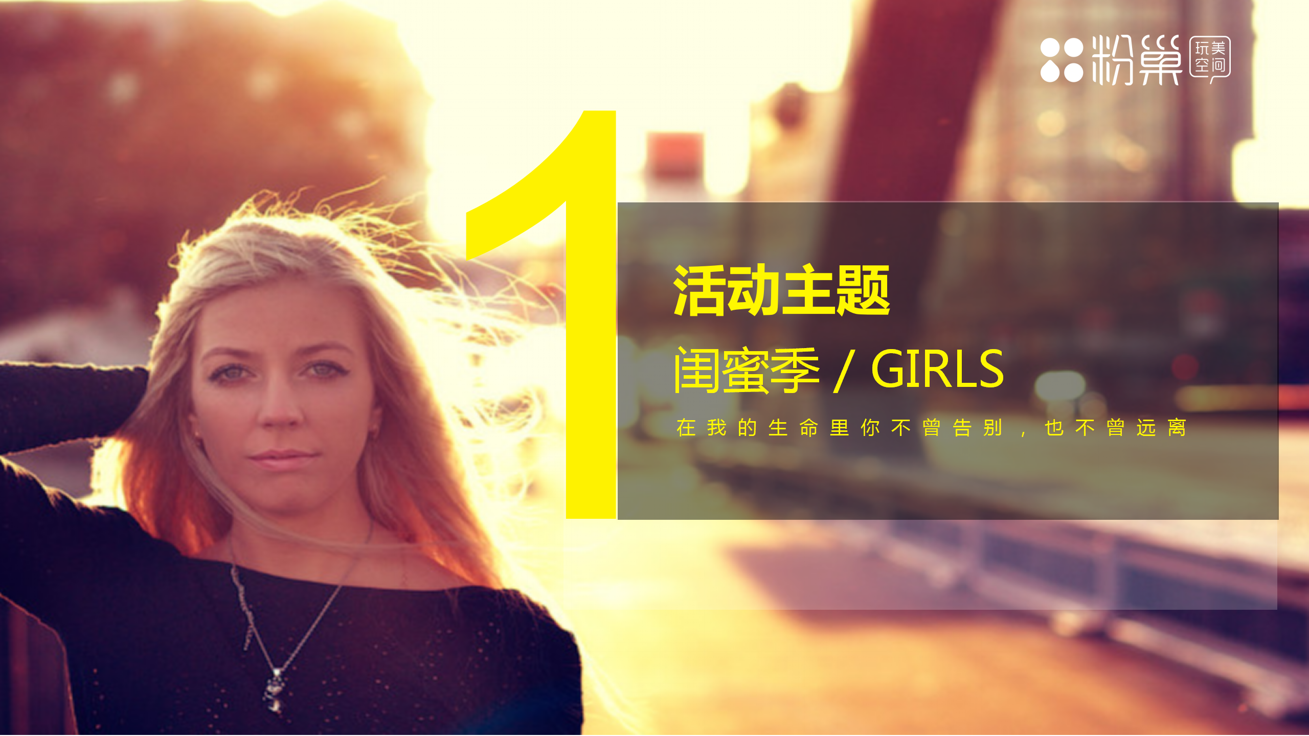 2017长沙粉巢玩美空间闺蜜季IP活动方案.pptx 第3页