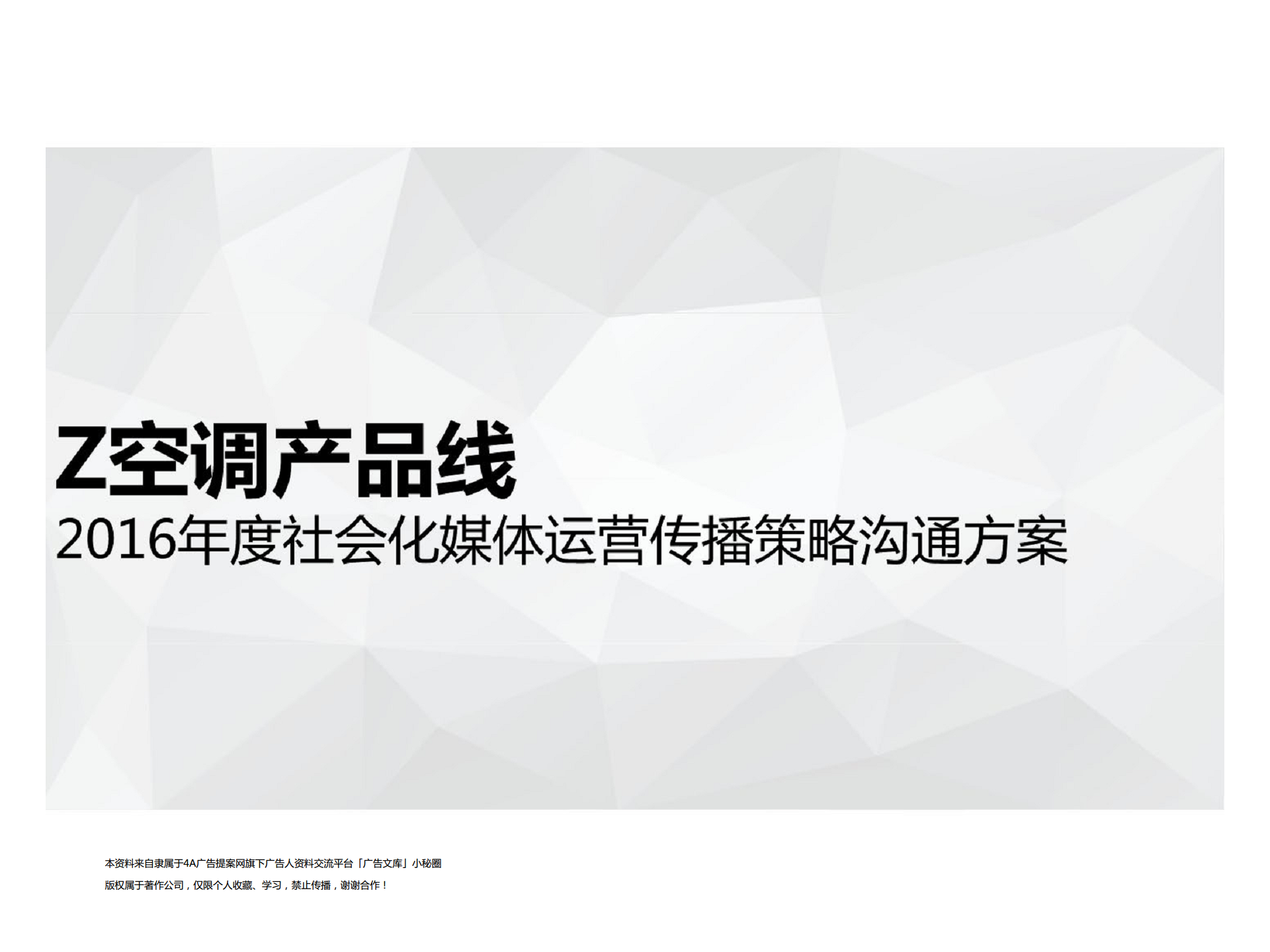 2016海尔空调社会化媒体运营传播策略沟通方案.pdf 第2页