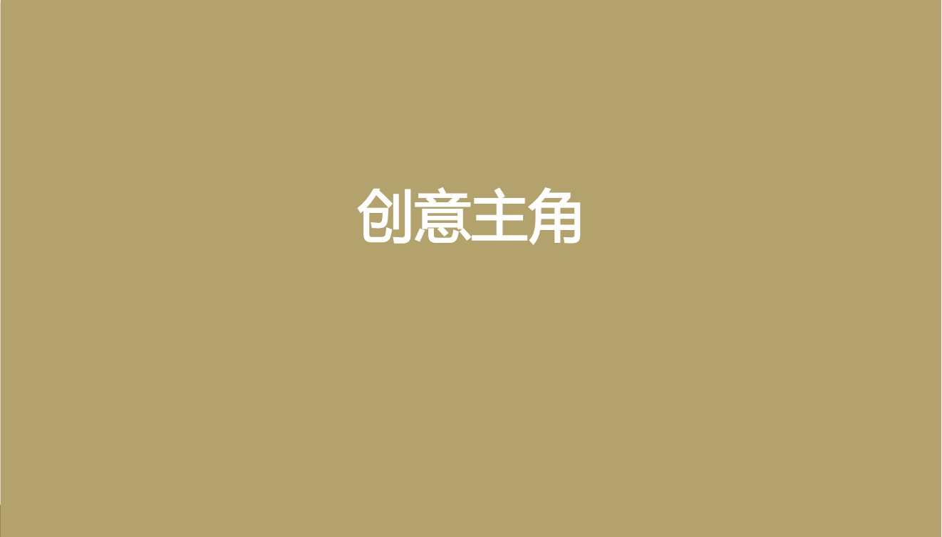 高氏杰广告主画面创意思路方案-欧赛斯【创意营销】.pdf 第2页