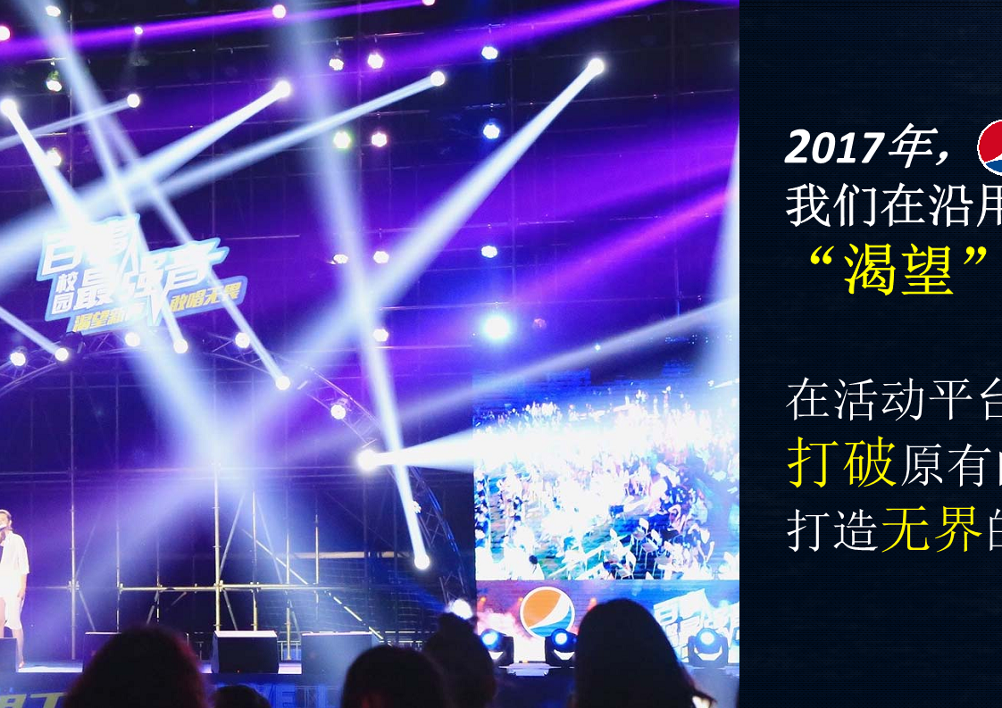 2017年百事校园最强音公关活动规划全案-区域海选及落地执行、红人直播【快消品】.pdf 第3页