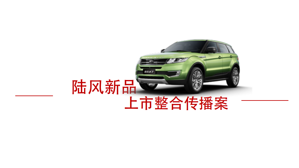 陆风X7新品上市整合营销传播策略案【汽车】.pdf 第2页