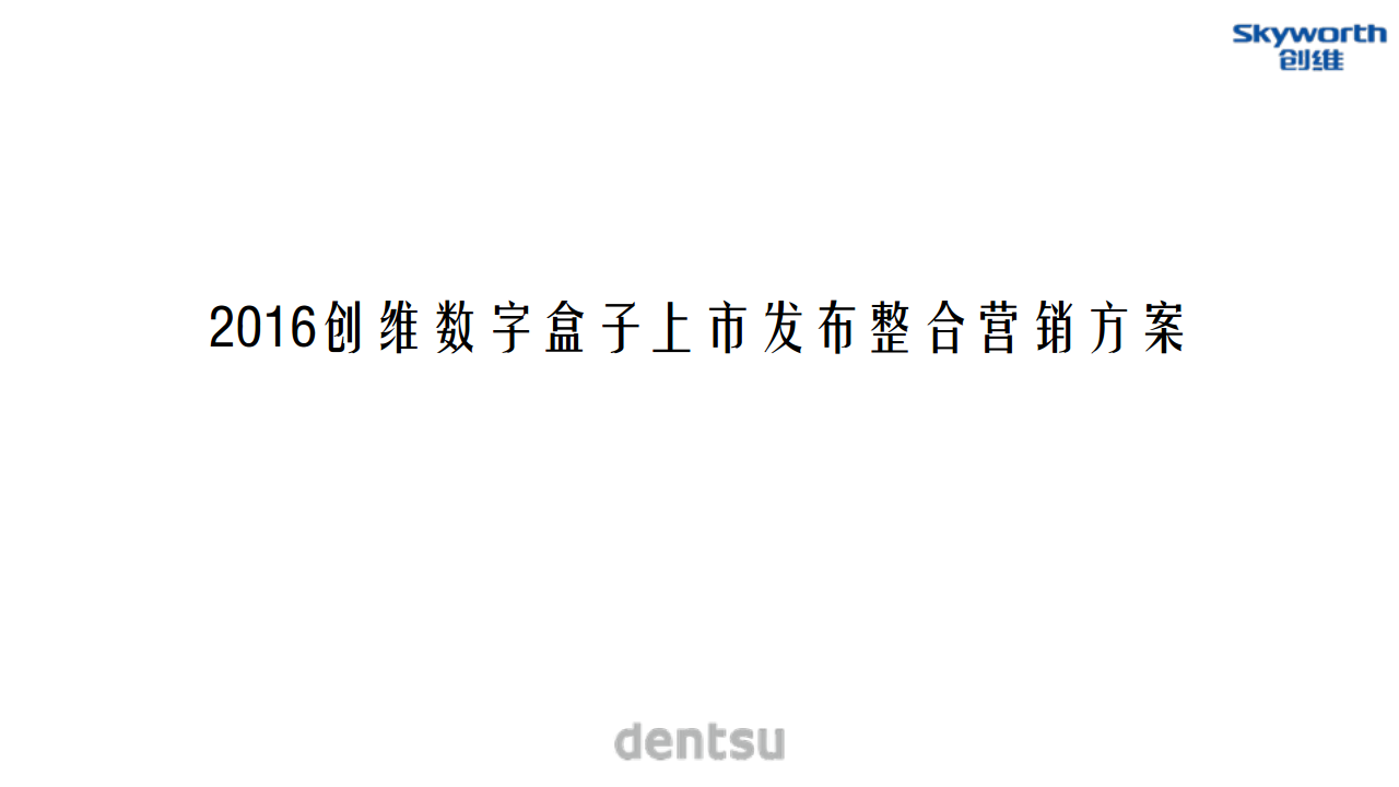 2016创维数字盒子上市发布整合营销执行方案-国际4A电通.pdf 第2页