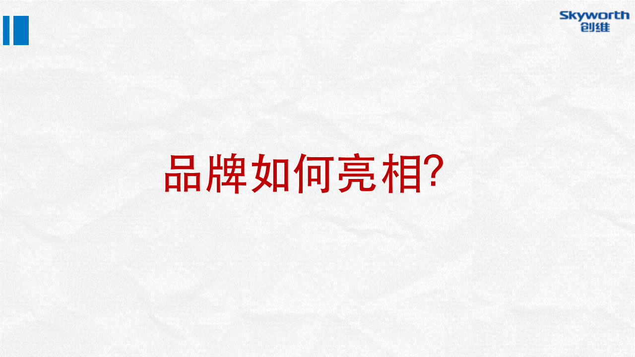2016创维数字盒子上市发布整合营销执行方案-国际4A电通.pdf 第3页