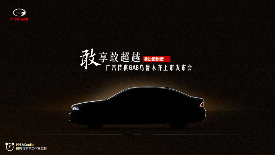 敢享敢超越-广汽传祺GA8乌鲁木齐上市发布会【汽车】.pdf 第2页