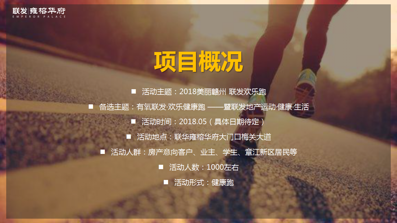 2018美丽赣州联发欢乐跑活动规划案【跑步】.pptx 第3页