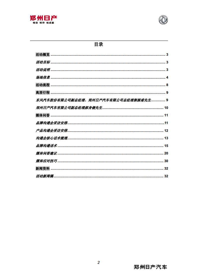 东风风度首款SUV亮相发布会高层执行手册【汽车】.pdf 第2页