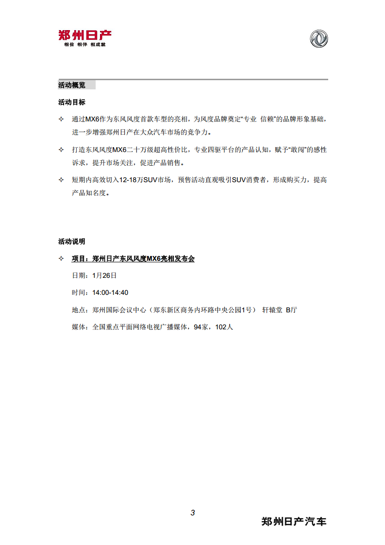 东风风度首款SUV亮相发布会高层执行手册【汽车】.pdf 第3页