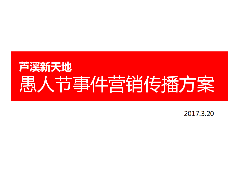 2017新天地购物中心愚人节事件营销传播方案-深圳时代观点.pptx 第2页