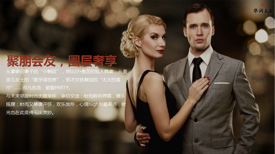 2017华润天合圈层晚宴活动方案.pptx 第2页