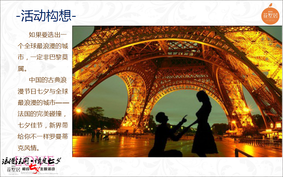2017花墅居相约七夕主题活动方案.pptx 第2页
