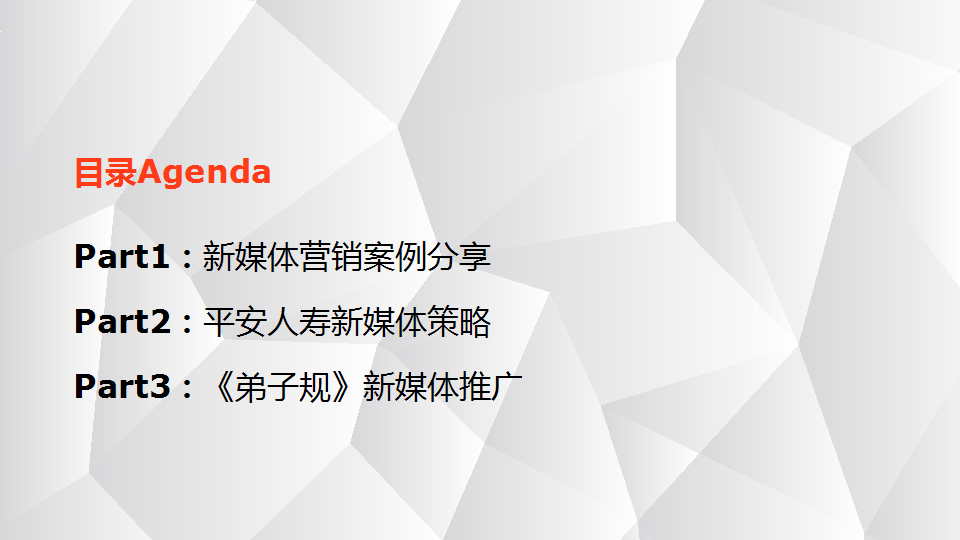 中国平安人寿保险新媒体推广方案【金融】.pptx 第2页