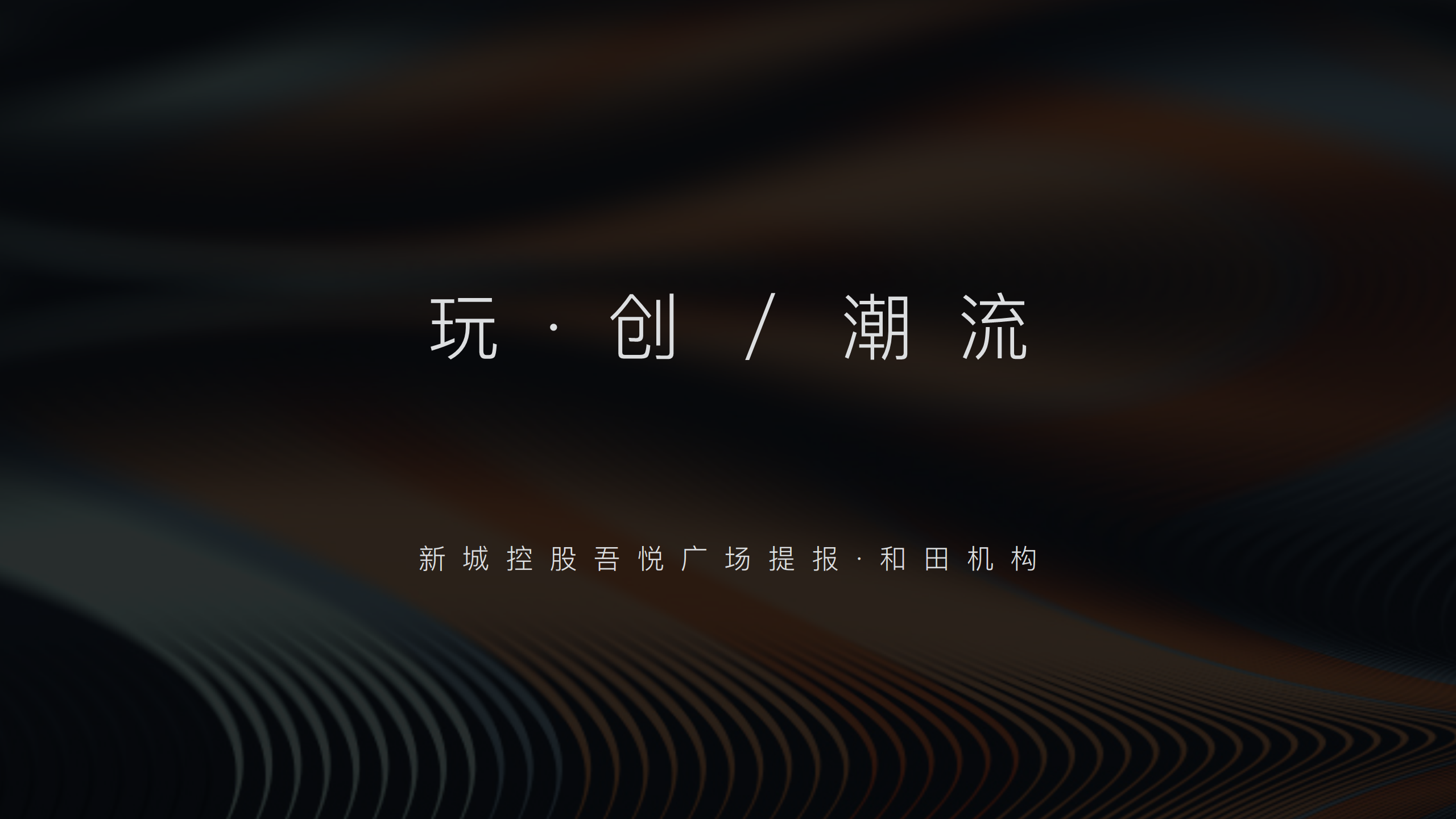2017新城控股吾悦广场策略-和田机构.pdf 第3页