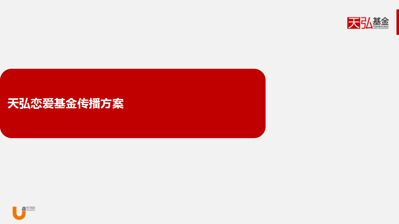 天弘恋爱基金+孝心基金传播方案【金融】.pptx 第3页