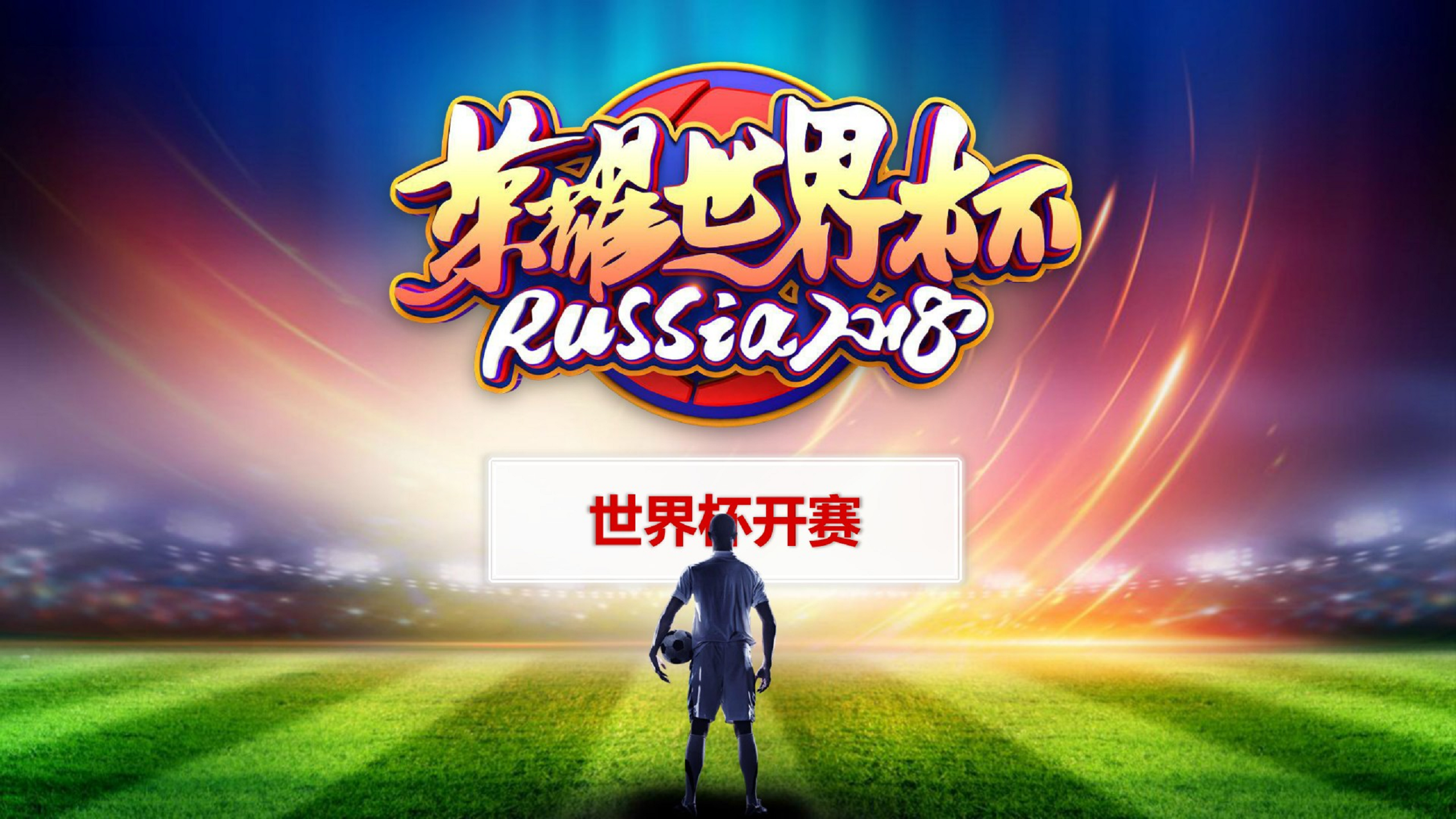 2018俄罗斯世界杯【足球】.pdf 第3页