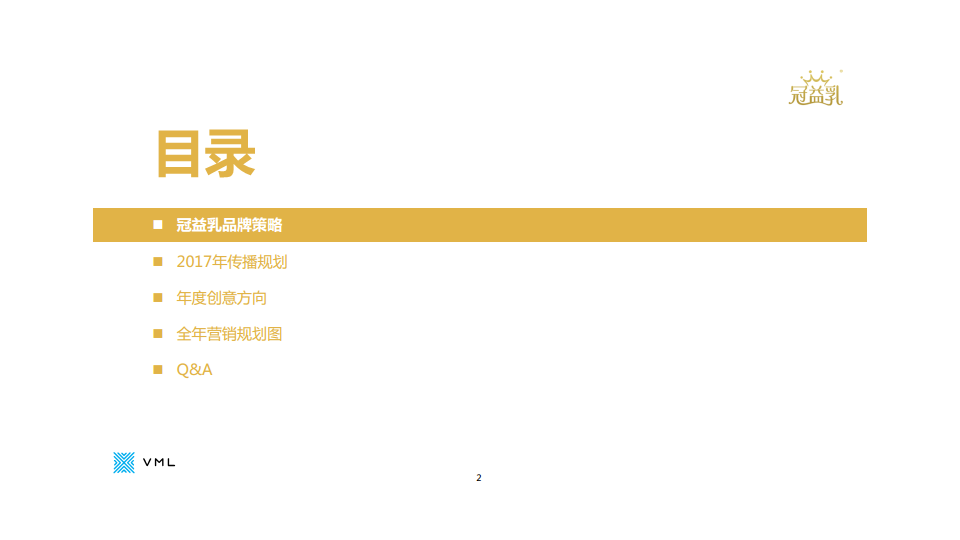 2017蒙牛冠益乳品牌整合传播规划【快消品】.pdf 第2页