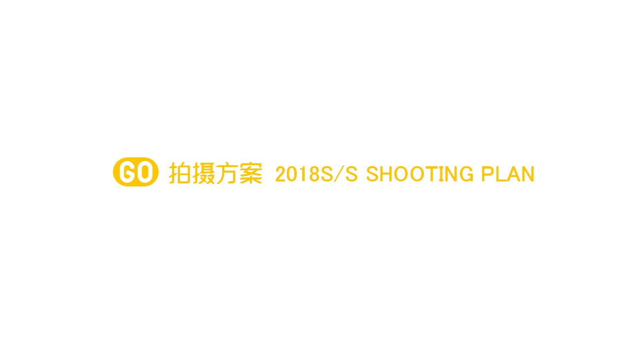 2018高兴ss拍摄策划案【珠宝首饰】.pptx 第2页