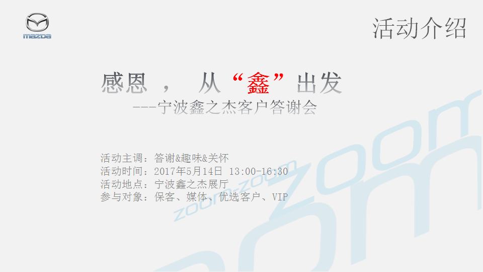 2017宁波鑫之杰母亲节客户答谢会策划案【汽车】.pptx 第2页