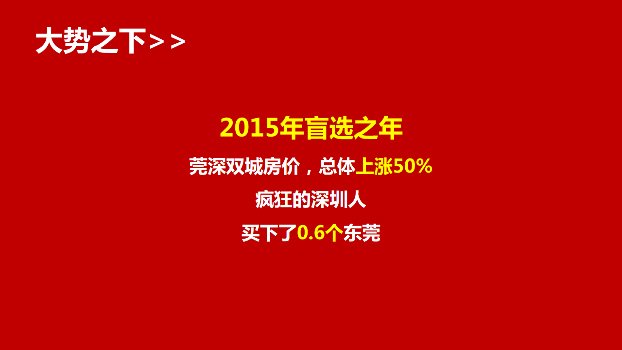 2017东莞海德樟木头地块产品定位思考.pdf 第2页