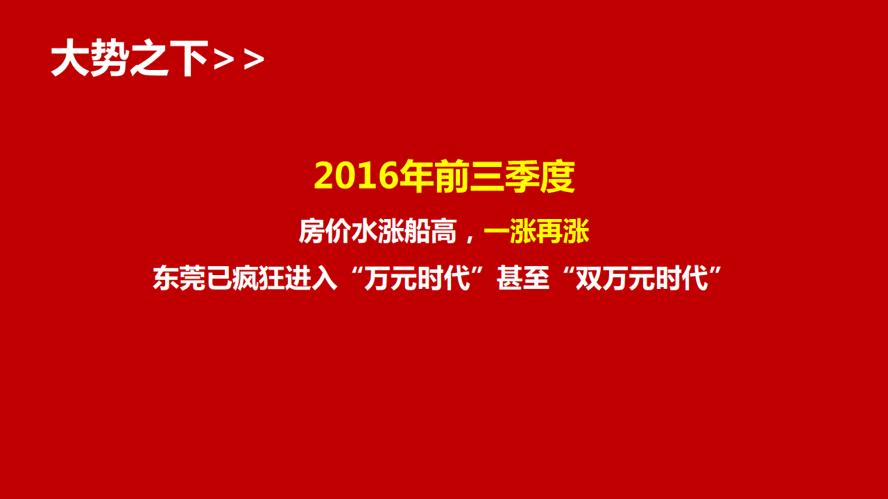 2017东莞海德樟木头地块产品定位思考.pdf 第3页