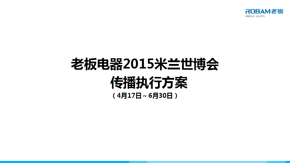 2015老板电器米兰世博会传播执行方案.ppt 第2页