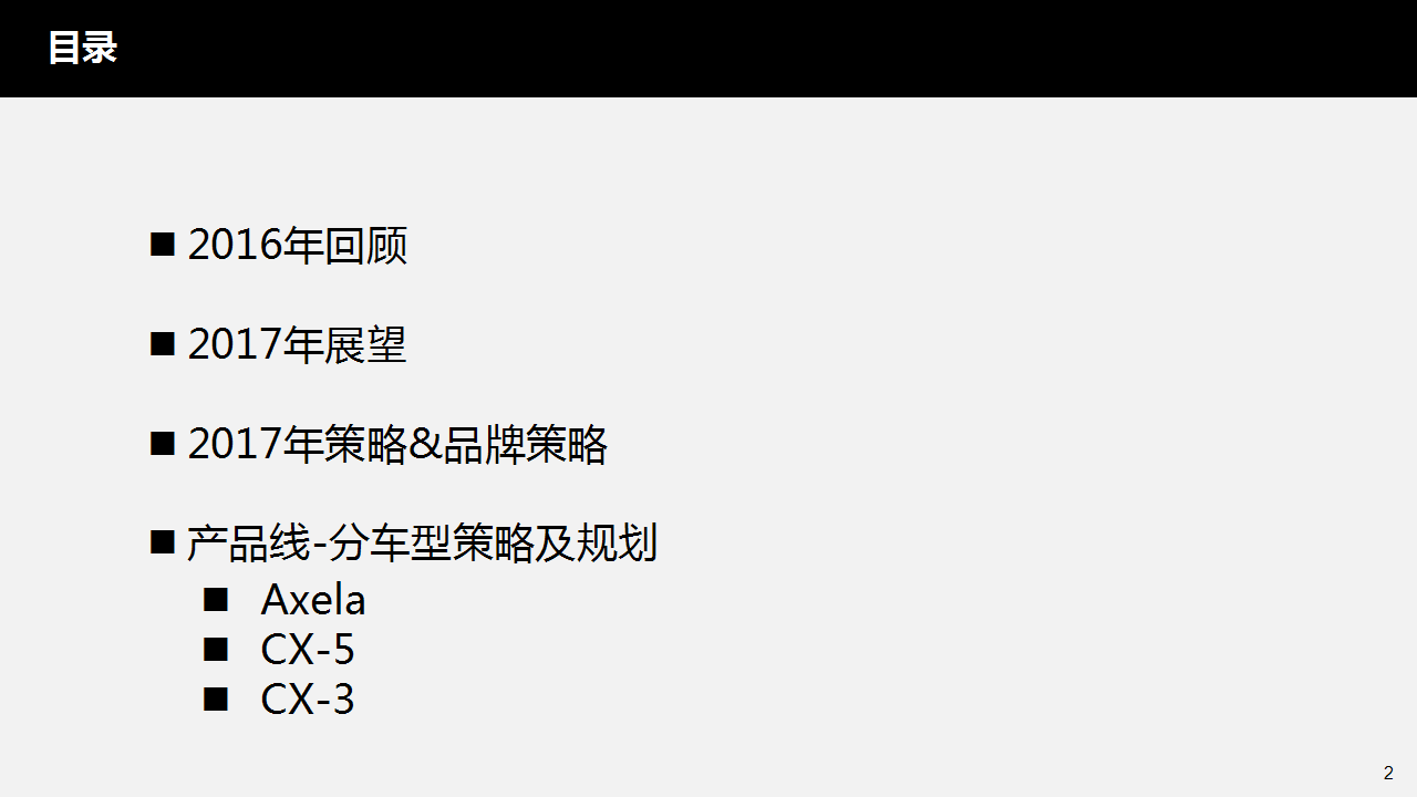 2017年马自达年度品牌策略规划final方案【汽车】.pptx 第2页
