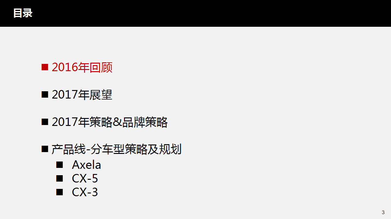 2017年马自达年度品牌策略规划final方案【汽车】.pptx 第3页