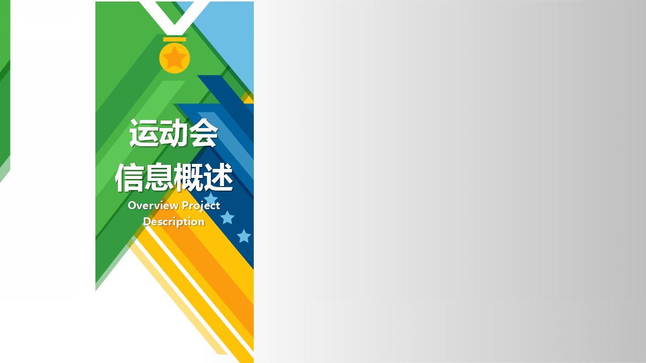 2017运动会主题联动年会方案【体育】.pptx 第2页