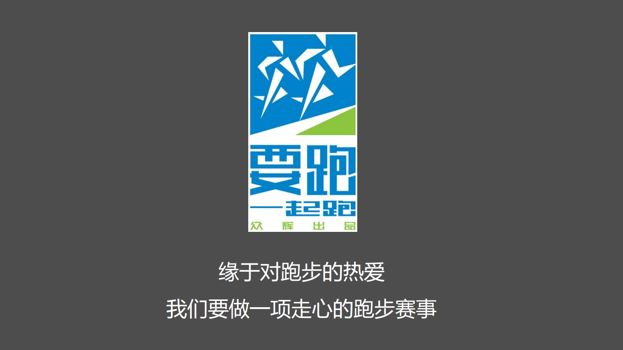 2017要跑24小时城市接力赛活动方案【跑步】.pdf 第2页