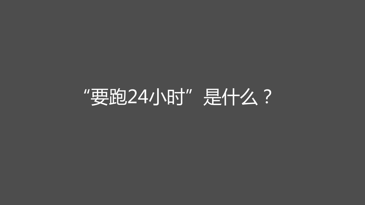 2017要跑24小时城市接力赛活动方案【跑步】.pdf 第3页