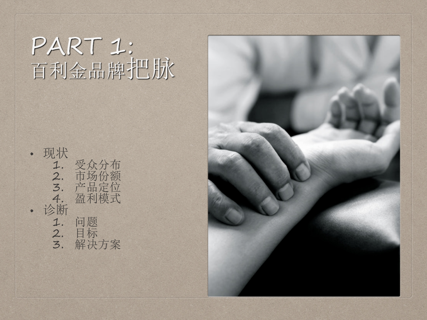 百利金品牌创意传播策略【珠宝首饰】.pptx 第2页