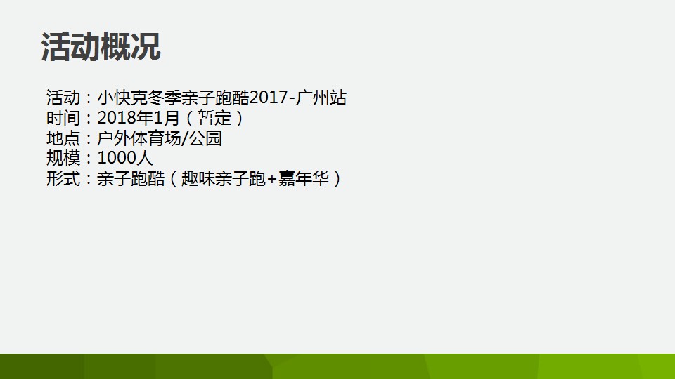 2017小快克亲子冬季跑酷策划案【跑步】.pptx 第2页