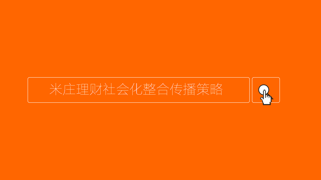 米庄理财社会化整合传播策略【金融】.ppt 第2页
