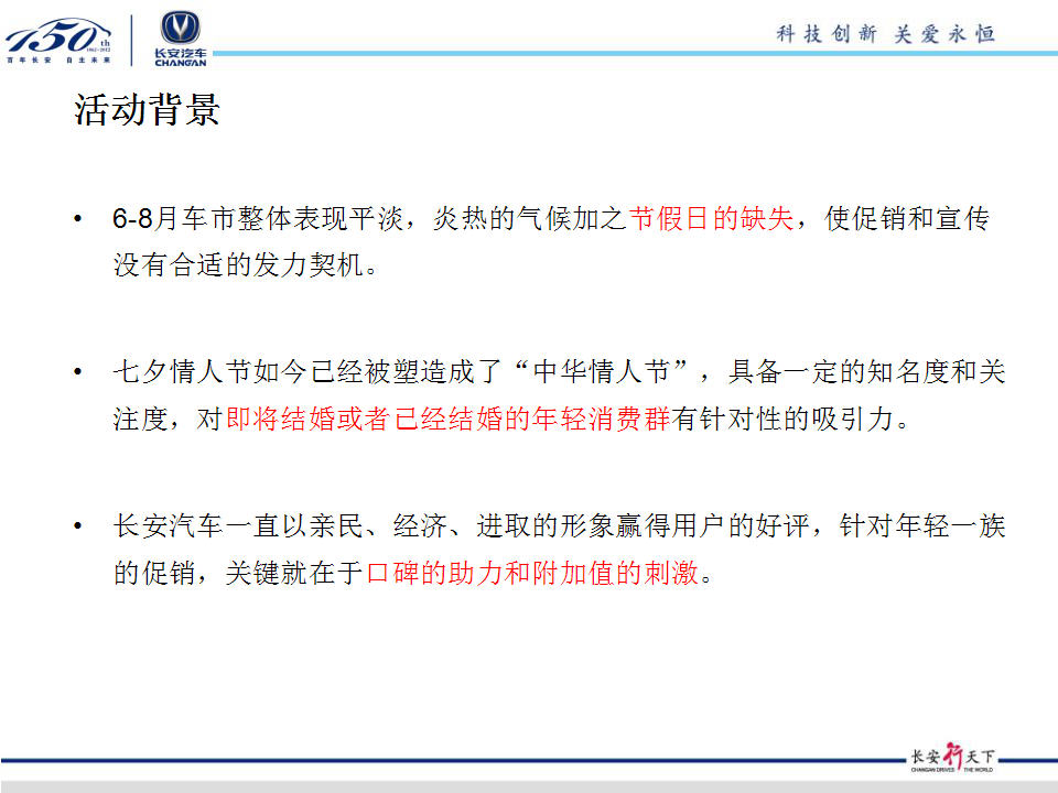 长安汽车七夕促销方案(西北大区)【汽车】.ppt 第3页