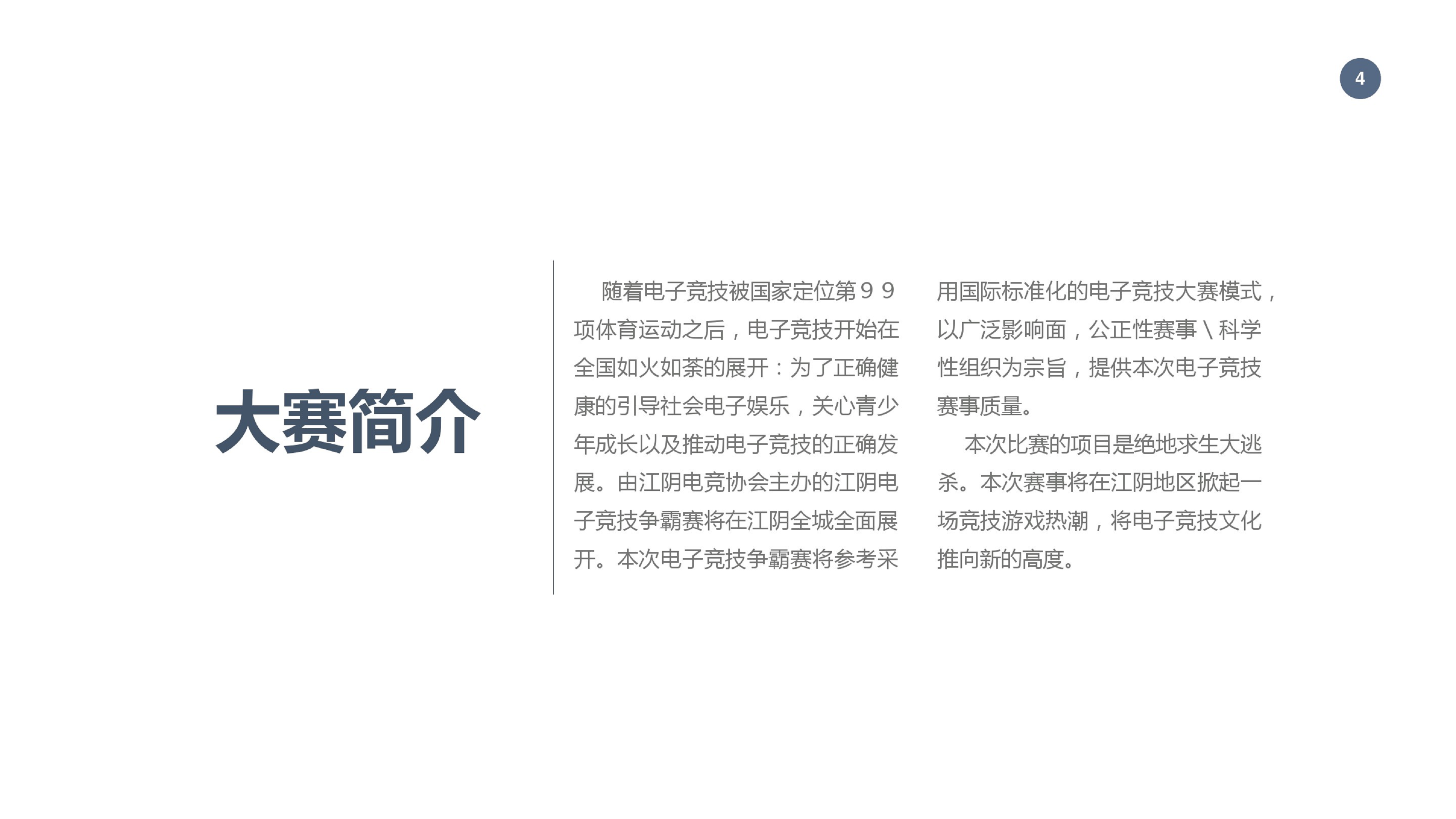 2018吃鸡电子竞技大赛方案【游戏】.pdf 第3页