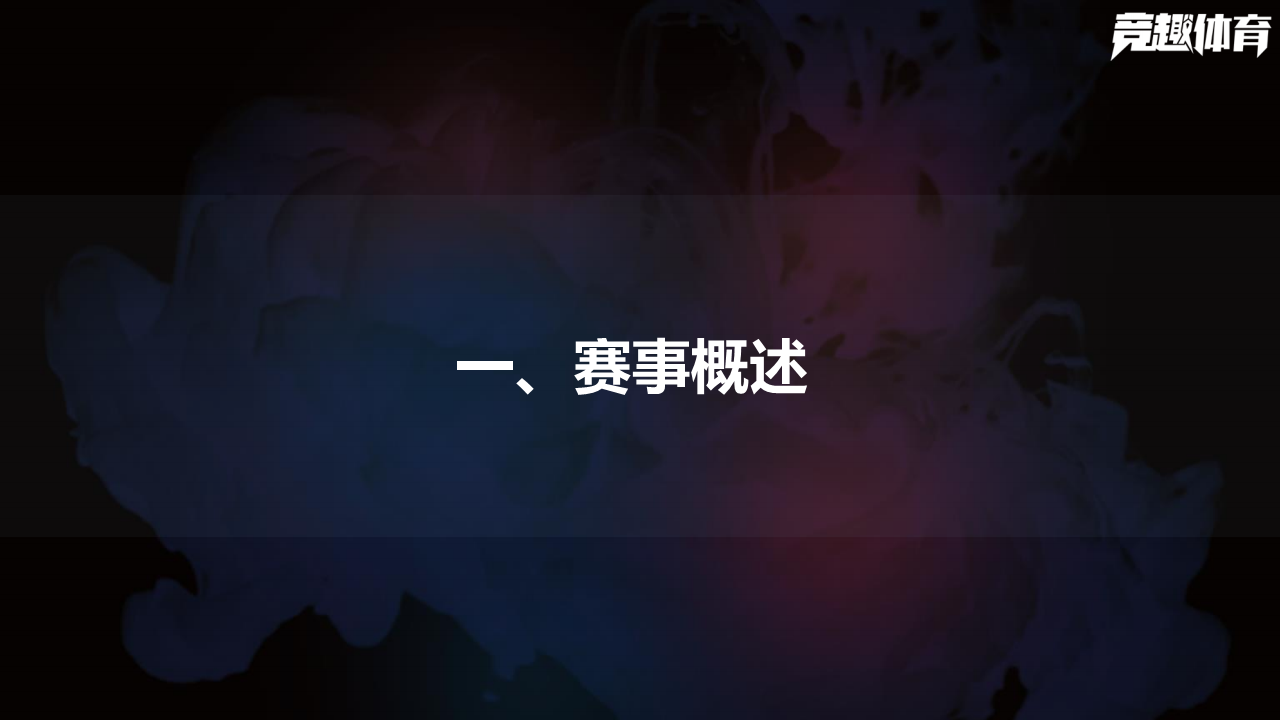 2018爱攻高校电子竞技大赛策划案【游戏】.pdf 第3页