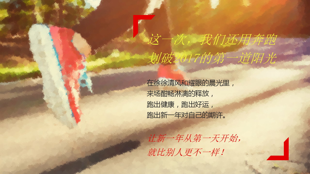 2017松山湖迎新跑策划案【跑步】.pptx 第2页