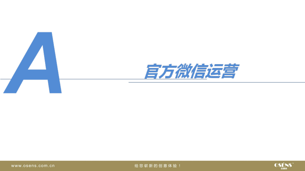 易安友汽车膜建筑膜新媒体微信营销运营策划方案-欧赛斯【汽车】.pdf 第2页