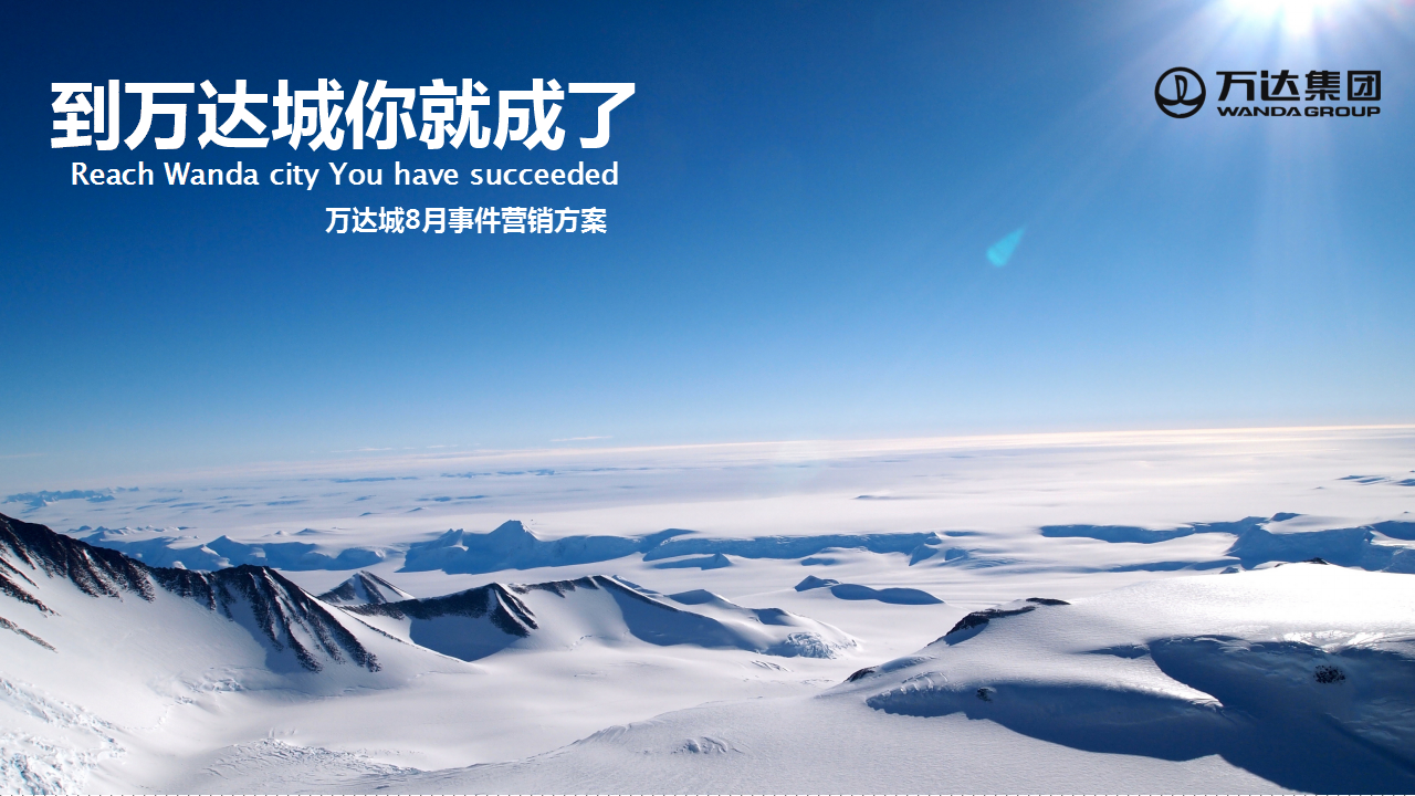 2017万达广场8月事件营销方案.ppt 第2页