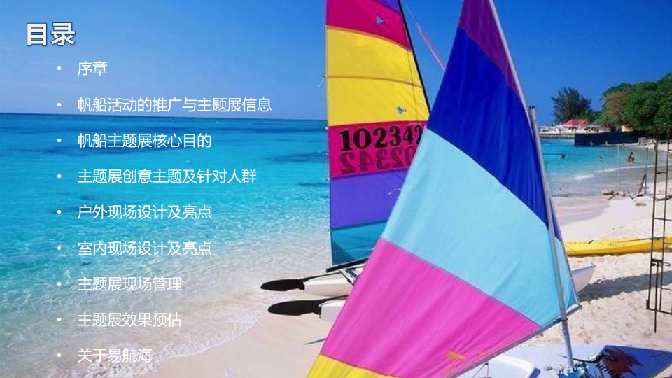 2017首届亚洲帆船IP展策划案【帆船】.pdf 第3页