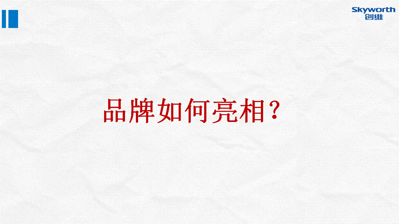 2015创维盒子下半年新品发布整合营销方案.pptx 第2页