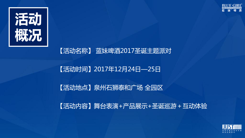 2017蓝妹啤酒石狮圣诞派对方案【快消品】.pdf 第2页
