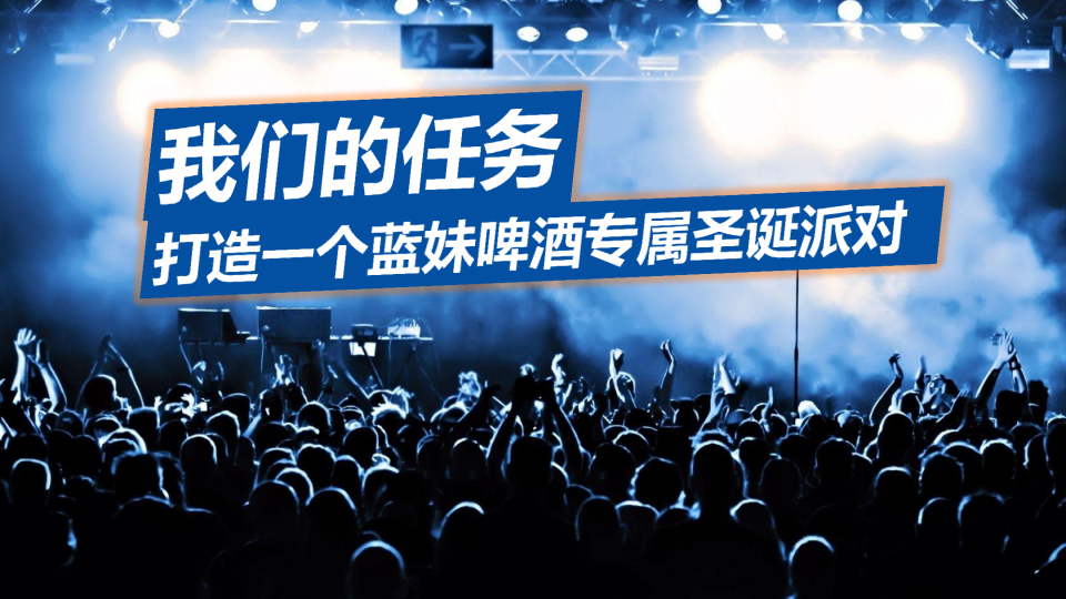 2017蓝妹啤酒石狮圣诞派对方案【快消品】.pdf 第3页