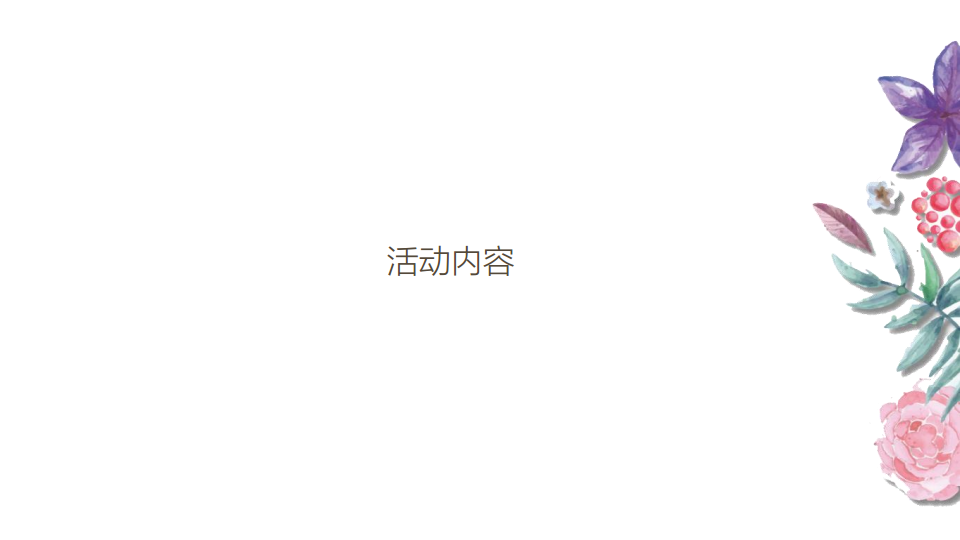 2017上海新荟城购物中心38妇女节营销策划方案.pdf 第3页