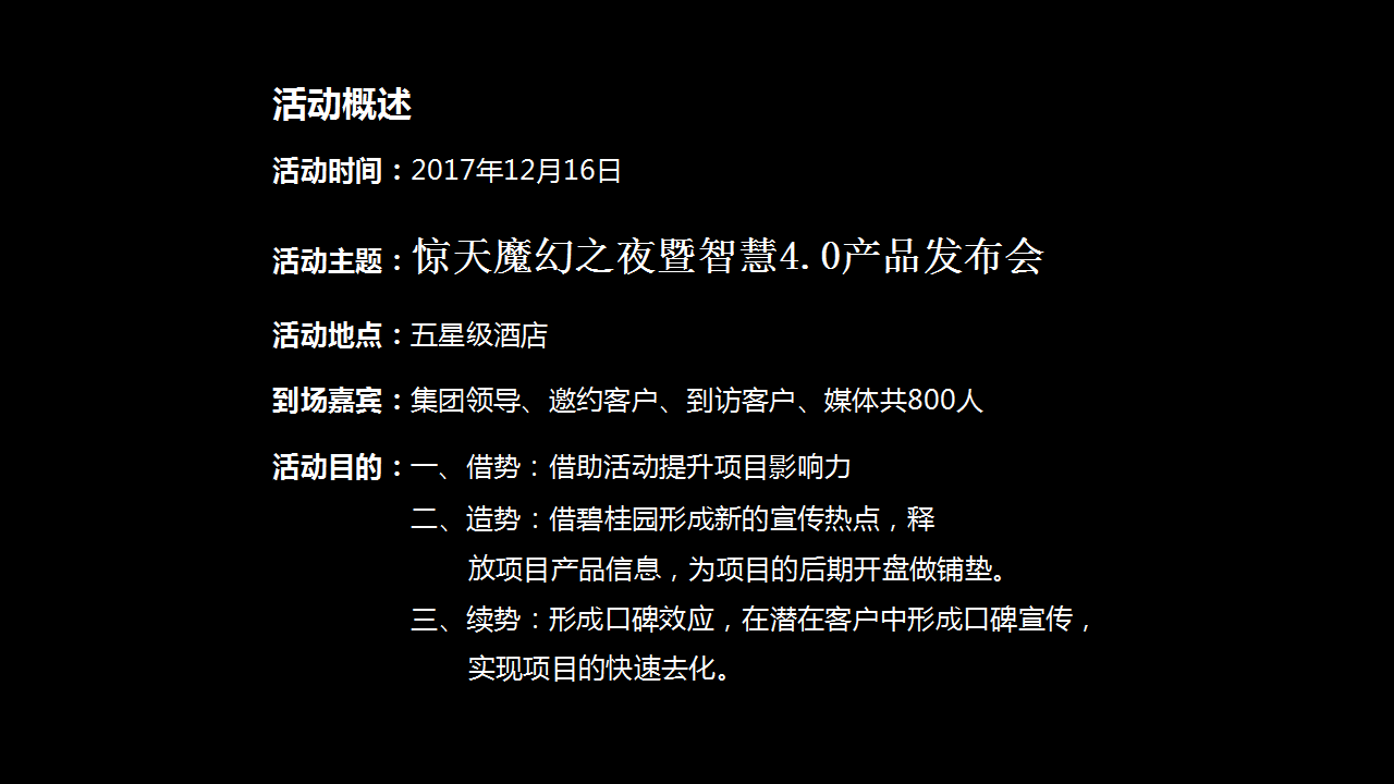 2017碧桂园珑悦惊天魔幻之夜暨智慧4.0产品发布会策划案.pptx 第3页