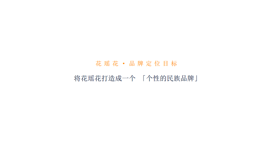 2017年度护肤化妆品牌花瑶花品牌定位传播案【美妆护肤】.pdf 第2页