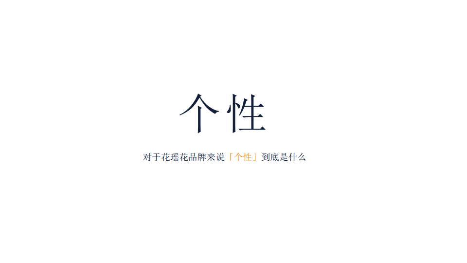 2017年度护肤化妆品牌花瑶花品牌定位传播案【美妆护肤】.pdf 第3页