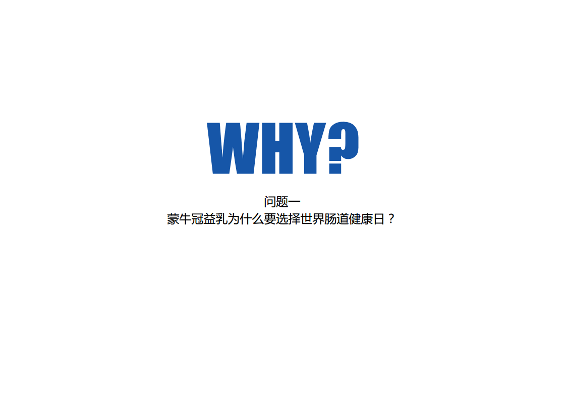 2017今日头条-蒙牛冠益乳世界肠道健康日方案【快消品】.pdf 第2页