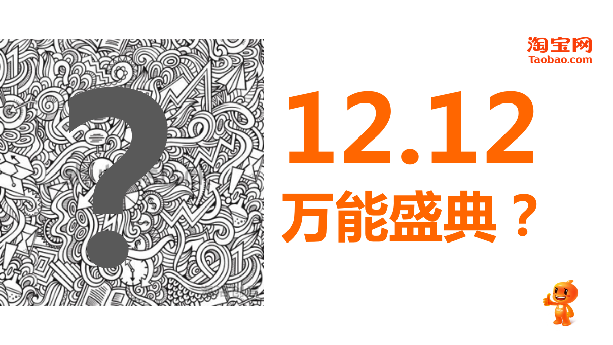 淘宝1212万能盛典 创意方案.pptx 第2页