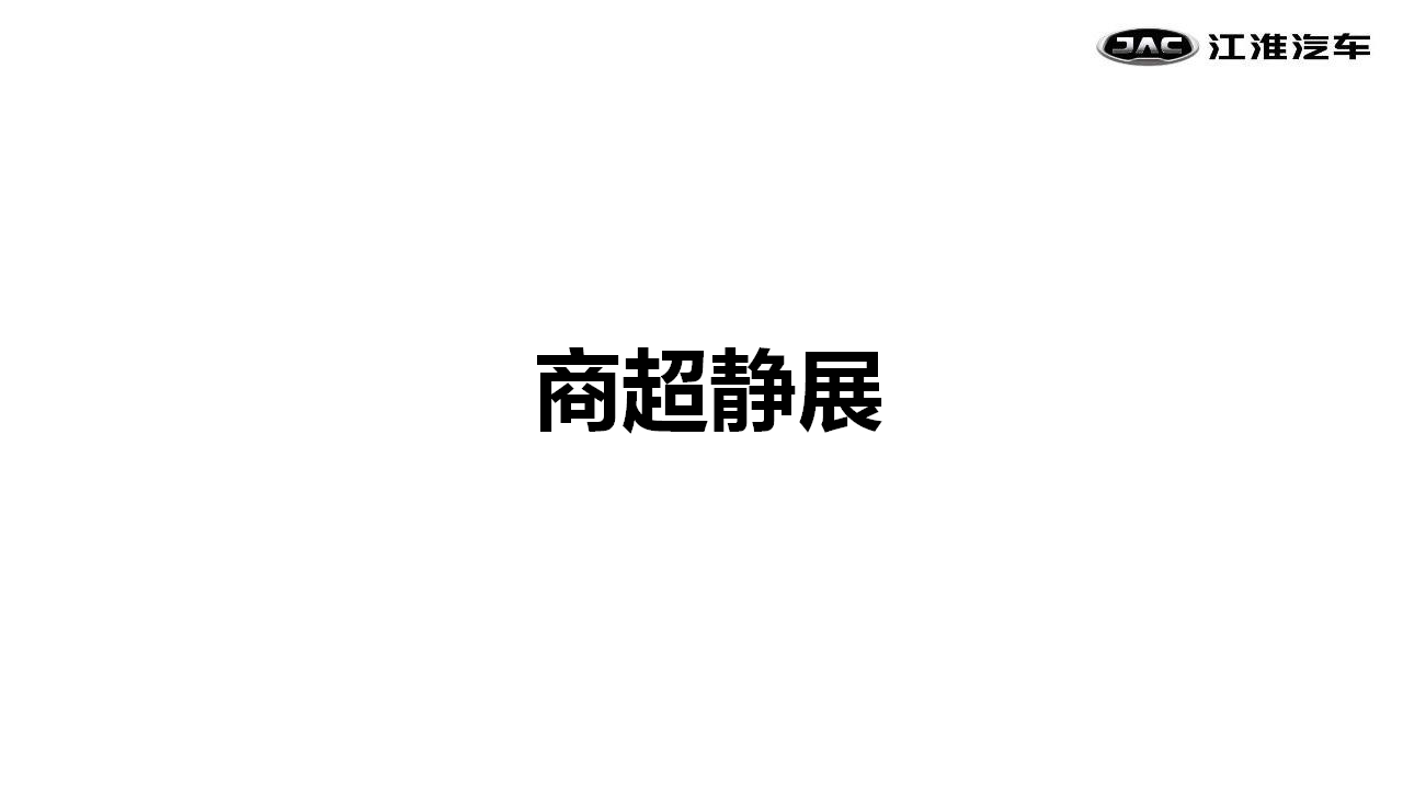 2017江淮瑞风S7山东德州上市发布会策划案【汽车】.pptx 第3页
