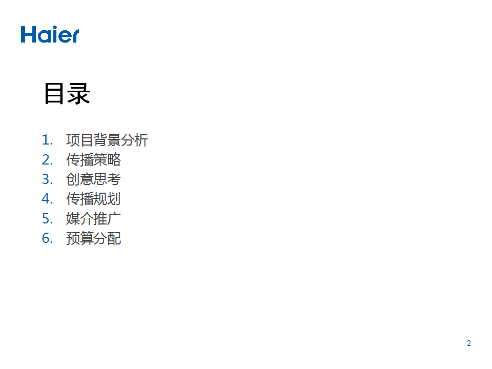 2014海尔品牌-海尔智慧林网络传播方案.pptx 第2页